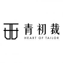 青初裁 HEART OF TAILOR 及圖
