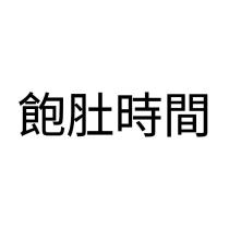 飽肚時間