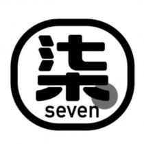 柒 SEVEN 及圖
