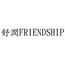 舒潤 FRIENDSHIP