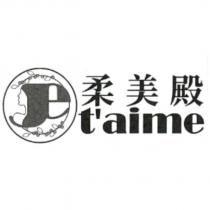 柔美殿 t'aime 及圖