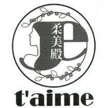 柔美殿 t'aime 及圖