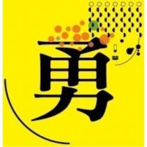 勇及圖