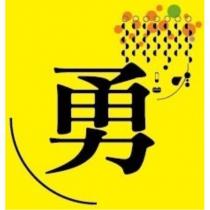 勇及圖
