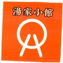 湯家小館 及圖
