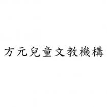方元兒童文教機構