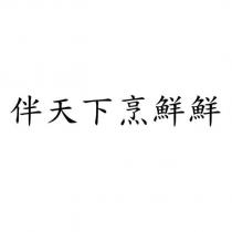 伴天下烹鮮鮮