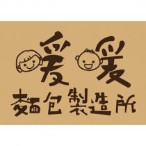 暖暖麵包製造所設計字及圖