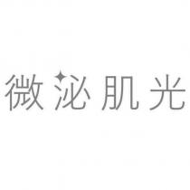 微泌肌光設計字