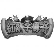 紅鬍子傳奇及圖