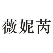 薇妮芮