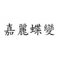 嘉麗蝶變