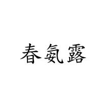 春氨露