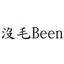 沒毛 Been