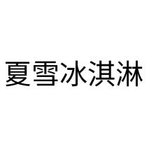 夏雪冰淇淋