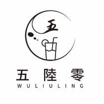 五陸零