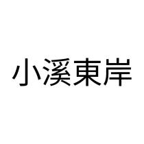 小溪東岸