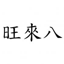 旺來八