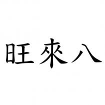 旺來八