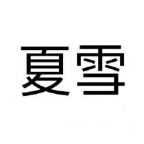 夏雪