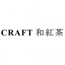 CRAFT 和紅茶