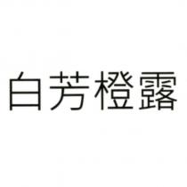 白芳橙露