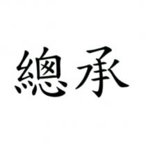 總承