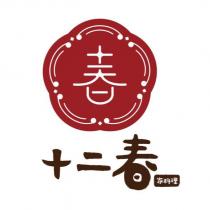 十二春家料理及圖