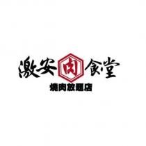激安肉食堂 燒肉放題店 及圖