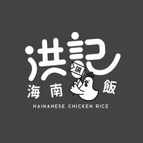 洪記海南飯及圖 洪 HAINANESE CHICKEN RICE