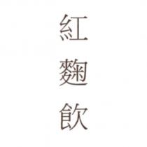紅麴飲