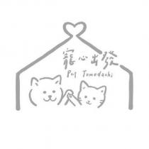 寵心出發 Pet Tomodachi 及圖