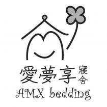 愛夢享寢舍 AMX bedding 及圖