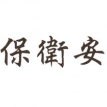 保衛安