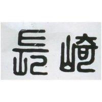長崎