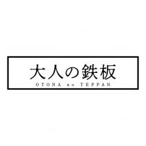 大人の鐵板 OTONA no TEPPAN 及圖