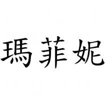 瑪菲妮
