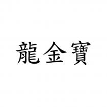 龍金寶