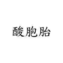酸胞胎
