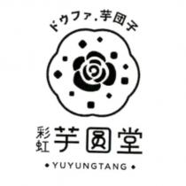ドゥファ.芋團子 彩虹芋圓堂 YUYUNGTANG 及圖