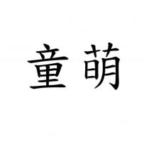 童萌