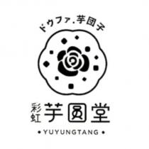 ドゥファ.芋團子 彩虹芋圓堂 YUYUNGTANG 及圖