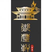 御塵軒一席春及圖