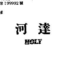 河達 HOLY