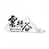 雲絲谷 YUN, SIH-GU 及圖