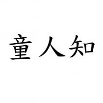 童人知