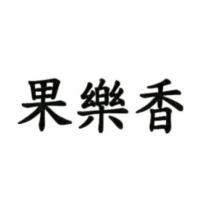 果樂香