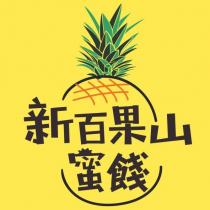 新百果山蜜餞及圖
