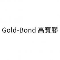 Gold-Bond 高寶膠