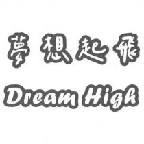 夢想起飛 Dream High